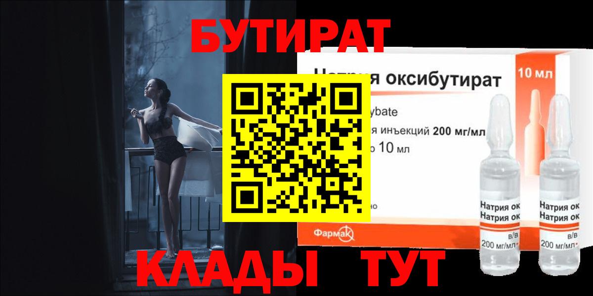 Кемерово  Бутират  Вход с VPN  БУТИРАТ вода 